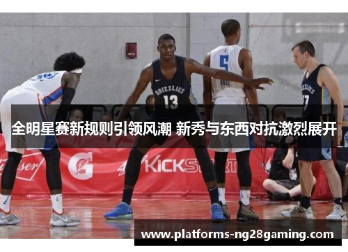 全明星赛新规则引领风潮 新秀与东西对抗激烈展开