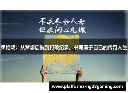 吴艳妮：从梦想启航到打破纪录，书写属于自己的传奇人生