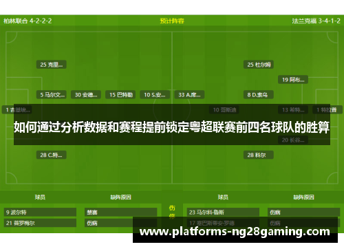 如何通过分析数据和赛程提前锁定粤超联赛前四名球队的胜算