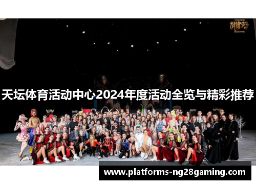 天坛体育活动中心2024年度活动全览与精彩推荐