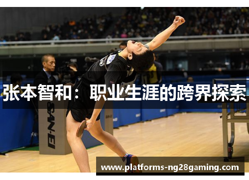 张本智和：职业生涯的跨界探索