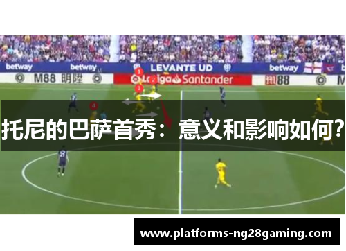 托尼的巴萨首秀：意义和影响如何？