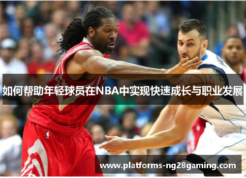 如何帮助年轻球员在NBA中实现快速成长与职业发展