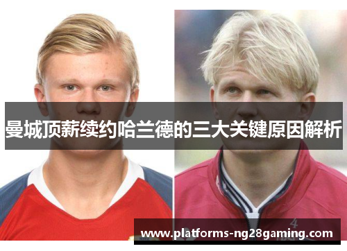 曼城顶薪续约哈兰德的三大关键原因解析