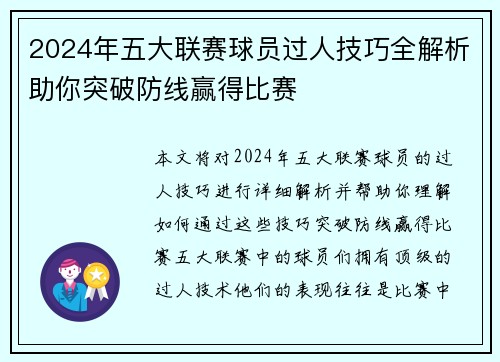 2024年五大联赛球员过人技巧全解析助你突破防线赢得比赛
