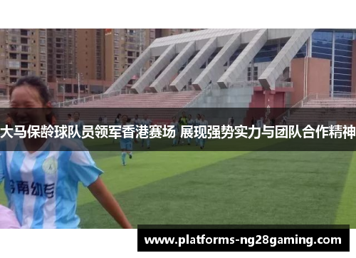 大马保龄球队员领军香港赛场 展现强势实力与团队合作精神