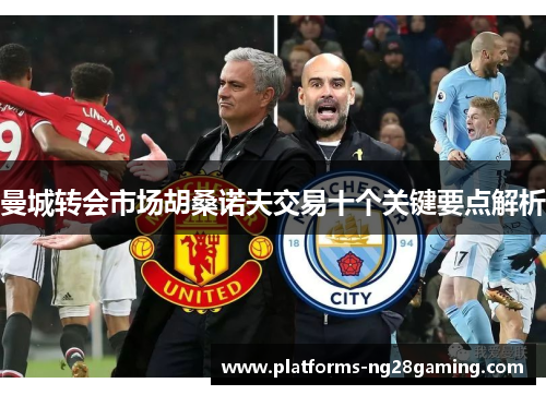 曼城转会市场胡桑诺夫交易十个关键要点解析