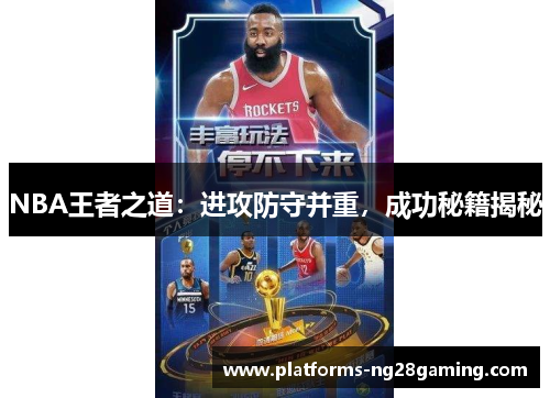 NBA王者之道：进攻防守并重，成功秘籍揭秘