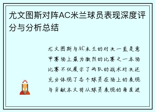 尤文图斯对阵AC米兰球员表现深度评分与分析总结
