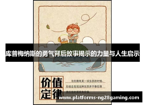 库普梅纳斯的勇气背后故事揭示的力量与人生启示