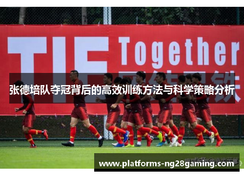 张德培队夺冠背后的高效训练方法与科学策略分析