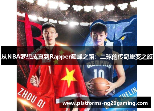 从NBA梦想成真到Rapper巅峰之路：二球的传奇蜕变之旅