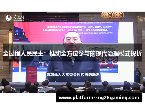全过程人民民主：推动全方位参与的现代治理模式探析