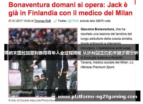 博纳文图拉加盟利雅得青年人全过程揭秘 从谈判到签约的关键步骤分析