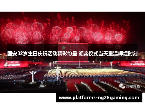 国安32岁生日庆祝活动精彩纷呈 颁奖仪式当天重温辉煌时刻