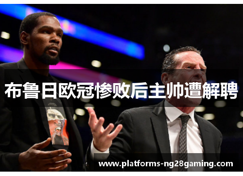 布鲁日欧冠惨败后主帅遭解聘