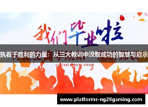 执着于胜利的力量：从三大教训中汲取成功的智慧与启示