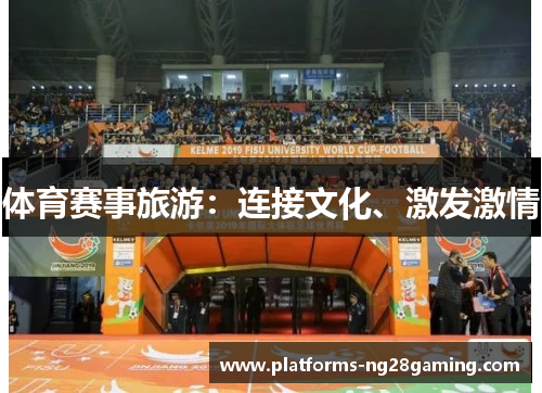 体育赛事旅游：连接文化、激发激情