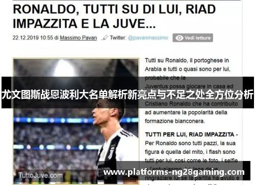 尤文图斯战恩波利大名单解析新亮点与不足之处全方位分析