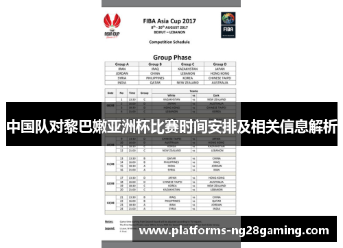 中国队对黎巴嫩亚洲杯比赛时间安排及相关信息解析