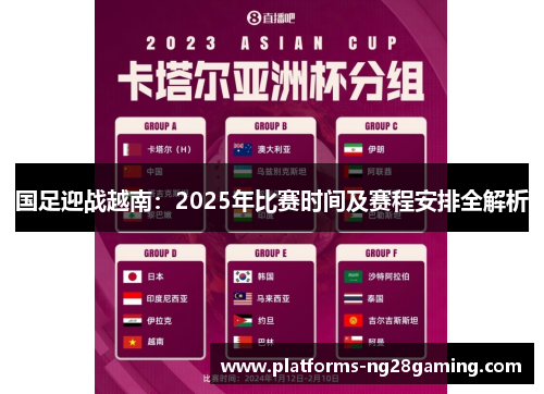 国足迎战越南：2025年比赛时间及赛程安排全解析