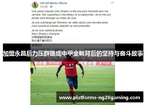 加盟永昌后力压群雄成中甲金靴背后的坚持与奋斗故事