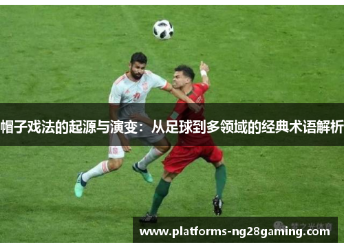 帽子戏法的起源与演变：从足球到多领域的经典术语解析