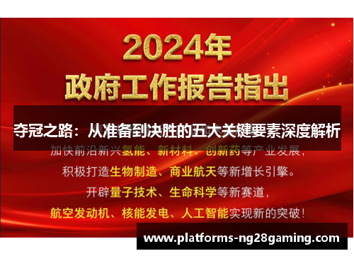 夺冠之路：从准备到决胜的五大关键要素深度解析