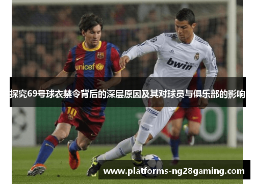 探究69号球衣禁令背后的深层原因及其对球员与俱乐部的影响