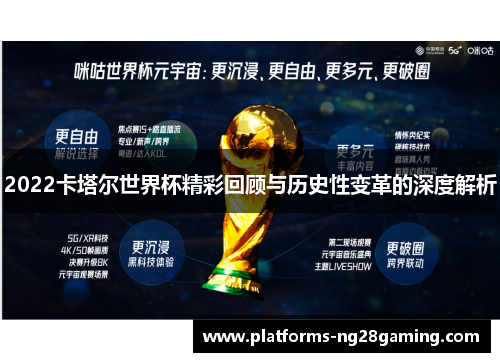 2022卡塔尔世界杯精彩回顾与历史性变革的深度解析