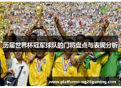 历届世界杯冠军球队的门将盘点与表现分析