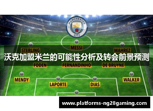 沃克加盟米兰的可能性分析及转会前景预测