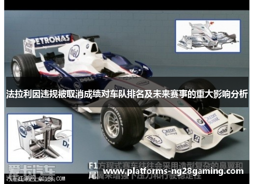 法拉利因违规被取消成绩对车队排名及未来赛事的重大影响分析