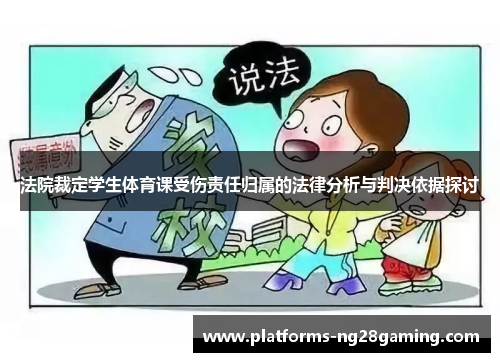法院裁定学生体育课受伤责任归属的法律分析与判决依据探讨
