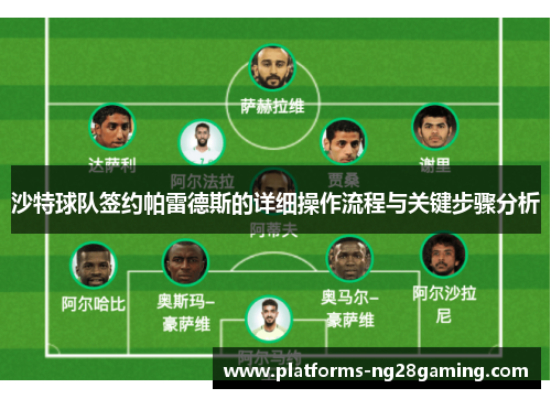 沙特球队签约帕雷德斯的详细操作流程与关键步骤分析