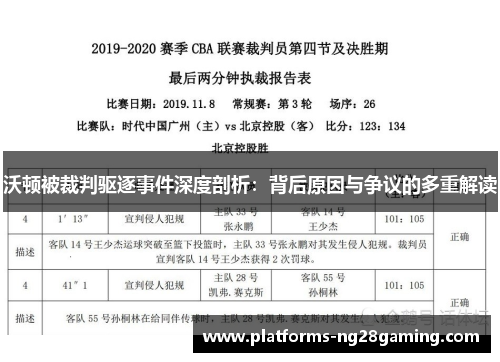 沃顿被裁判驱逐事件深度剖析：背后原因与争议的多重解读