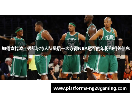 如何查找波士顿凯尔特人队最后一次夺得NBA冠军的年份和相关信息