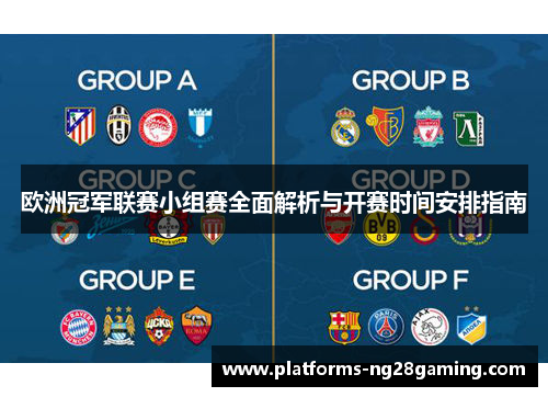欧洲冠军联赛小组赛全面解析与开赛时间安排指南