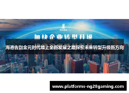海港告别金元时代踏上全新发展之路探索未来转型升级新方向