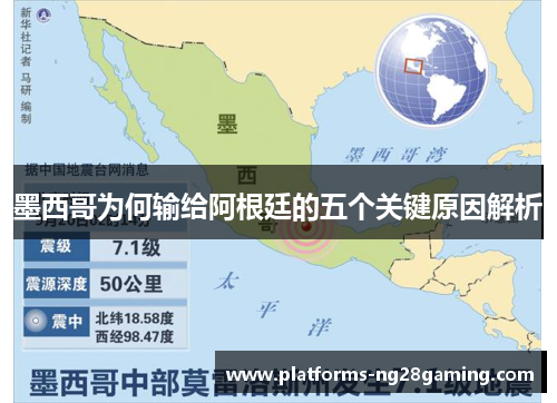 墨西哥为何输给阿根廷的五个关键原因解析