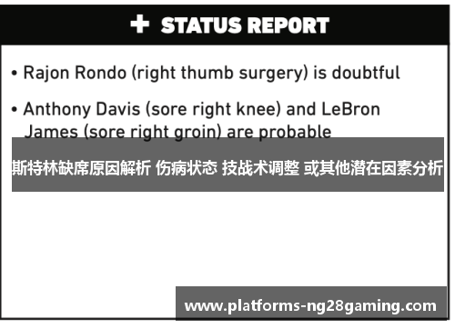 斯特林缺席原因解析 伤病状态 技战术调整 或其他潜在因素分析