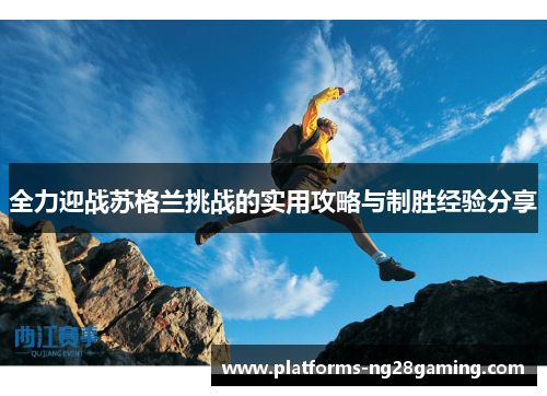 全力迎战苏格兰挑战的实用攻略与制胜经验分享
