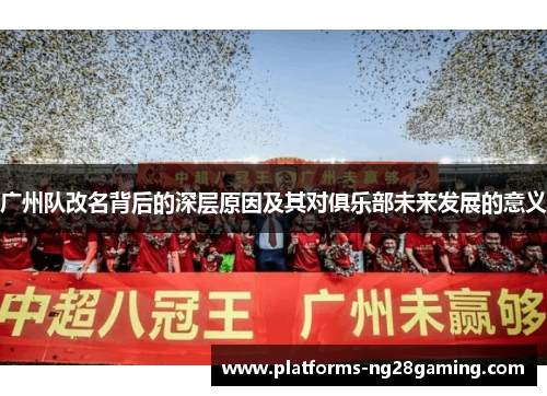 广州队改名背后的深层原因及其对俱乐部未来发展的意义