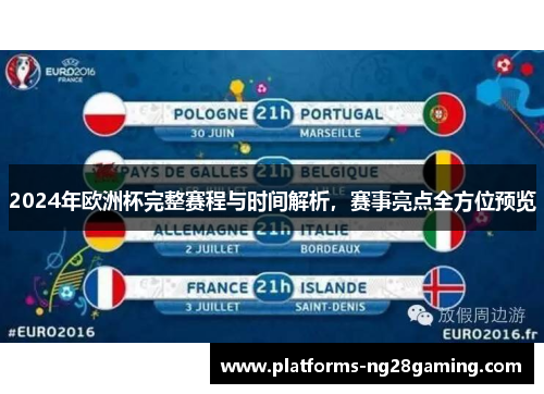 2024年欧洲杯完整赛程与时间解析，赛事亮点全方位预览