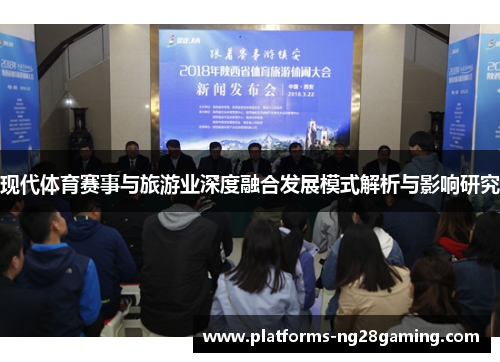现代体育赛事与旅游业深度融合发展模式解析与影响研究