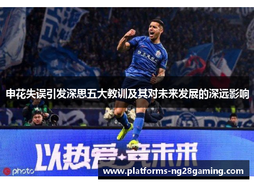 申花失误引发深思五大教训及其对未来发展的深远影响