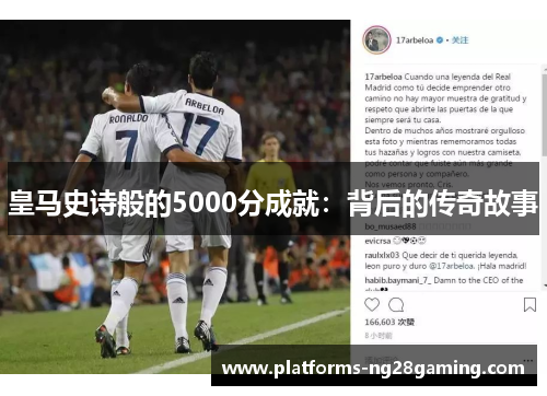 皇马史诗般的5000分成就：背后的传奇故事