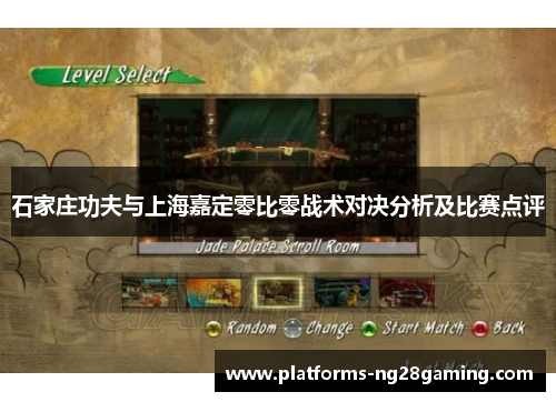 石家庄功夫与上海嘉定零比零战术对决分析及比赛点评