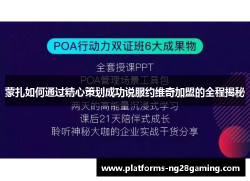 蒙扎如何通过精心策划成功说服约维奇加盟的全程揭秘