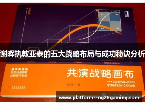 谢晖执教亚泰的五大战略布局与成功秘诀分析